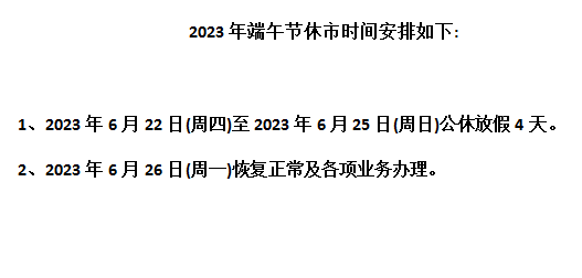 2023九龙湖商品农产品现货平台购销端午节放假通知